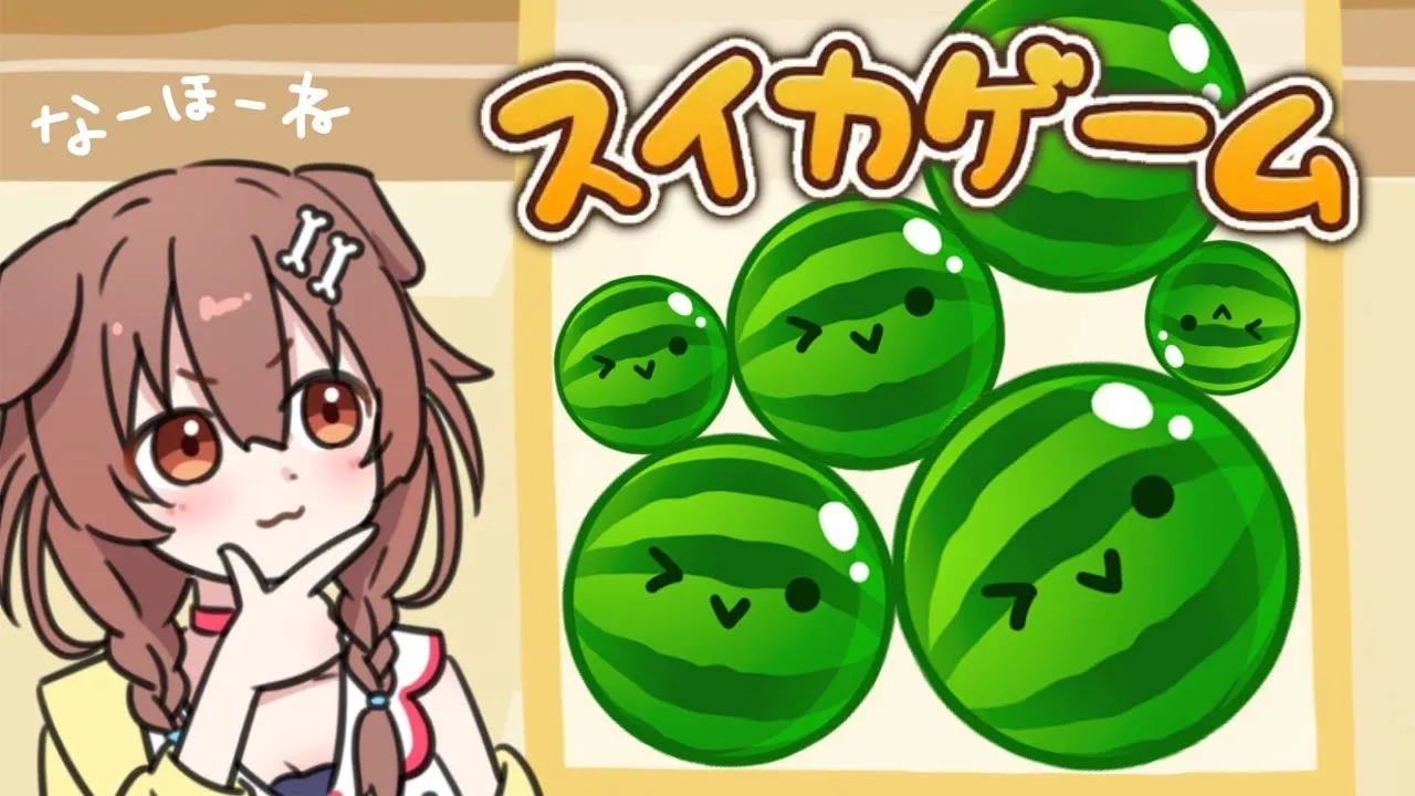 【ド★初見】パパイア！マンゴー！アップルパーイ！！～ スイカゲーム ～【戌神ころね/ホロライブ】