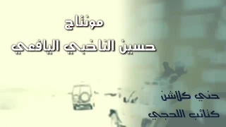 كتائب اللحجي المنشد عبدالقادر الجيلاني دندنها