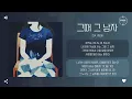Zia (지아) - 그때 그 남자 (Someday, The Man) [가사]