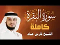 Download Lagu Sourate Al Baqarah - Cheikh Fares ABBAD | سورة البقرة - الشيخ فارس عباد