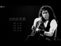 Chyi Chin 齊秦 - 大約在冬季【字幕歌詞】Chinese Pinyin Lyrics  I  1987年《冬雨》專輯。