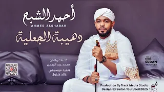 احمد الشبح دهيبة الجعلية 2025 اغاني سودانية 2025 