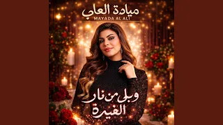 ويلي من نار الغيره دندنها