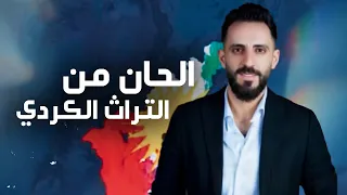 الحان من التراث الكردي توزيع جانو سيدو عازف البزق حمودة ايبش Jano Sido Hamodeh Ibesh 