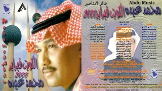 محمد عبده اختلفنا هلا فبراير الكويت 2000 CD Original 