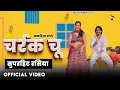 Download Lagu Charrak Chu  - चर्रक चू  | Munna Gujjar | Mohan Sorout | Meenu Sharma Deeg | Superhit Rasiya 2025