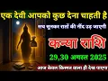 Download Lagu कन्या राशि वालों 29,30 अगस्त एक देवी आपको कुछ देना चाहती है रातों की नींद उड़ जाएगी। Kanya Rashi 