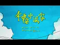 Pandora 潘朵拉樂隊【年輕小說家 Young Novelist】Teaser Video