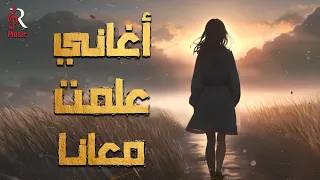 Best Songs Mix كوكتيل أغاني علمت معانا دايما في بالنا وعمرنا ما بننساها 