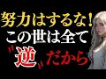 【宇宙の法則】願望成就に努力はいりません。ズルく自分勝手な人に幸せが訪れる残酷な真実をあなただけにお伝えします