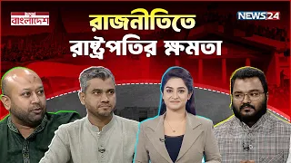 রাজনীতিতে রাষ্ট্রপতির ক্ষমতা | নতুন বাংলাদেশ | Notun Bangladesh | NEWS24