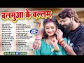 Lagu बलमुआ के बल्लम हिट भोजपुरी गाना | Nonstop Bhojpuri Gana | Balamua Ke Ballam | Bhojpuri Song 2025