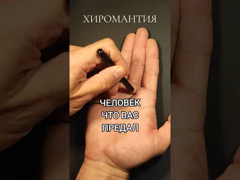 Хиромантия - знак предательства и расставания на ладони. Знаки на линии сердца.