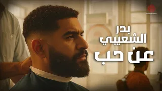                                          بدر الشعيبي   عن حب  فيديو مع الكلمات  دندنها