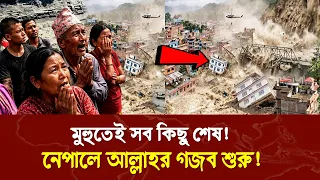 কেন নেপালে এমন হলো? | আসল রহস্য ফাস! | নেপালে আল্লাহর গ*জব শুরু! | Nepal tour Flash flood 2026