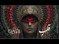 Qalb | قلب  – Arabic  Techno House Mix