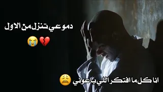 حالة وتس ظلمتوني ما بين اربع حيطان وحدي وسبتوني احمد موزة 