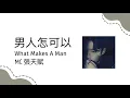 MC 張天賦 - 男人怎可以 What Makes a Man [粵拼 | Jyutping | Eng Sub] 廣東歌 Cantopop