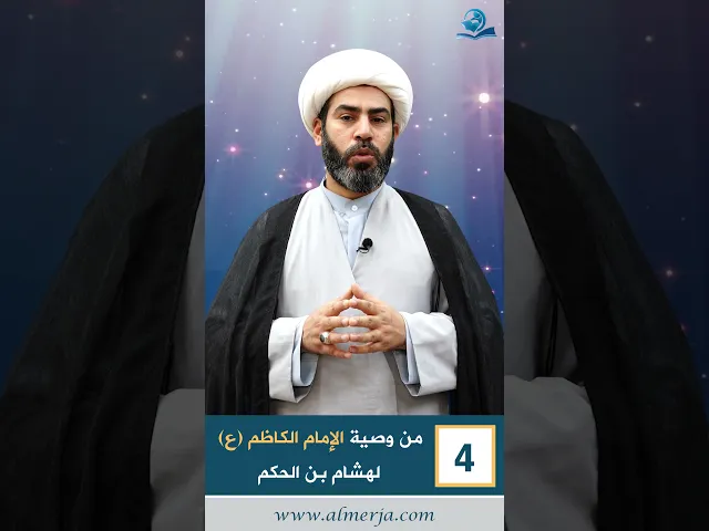 ⁣من وصية الإمام الكاظم (ع)  لهشام بن الحكم -4-