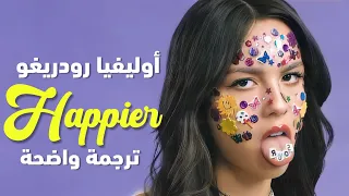أغنية أوليفيا رودريغو الشهيرة Olivia Rodrigo Happier Lyrics مترجمة للعربية 
