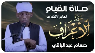 القارئ حسام عبدالباقي   ماتيسر من سورة الأعراف   صلاة القيام لعام ١٤٤٣ه     دندنها