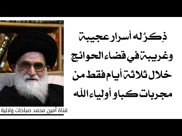 ⁣ذكر له أسرار عجيبة وغريبة في قضاء حاجتك خلال ثلاثة أيام فقط من مجربات كبار أولياء الله تعالى