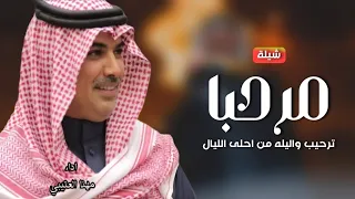 مرحبا ترحيب واليله من احلى اليال شيلات ترحيب مهنا العتيبي 2026 افخم شيلة ترحيبية حماسيه للزواجات  مرحبا ترحيب واليله من احلى اليال شيلات ترحيب مهنا العتيبي 2026 افخم شيلة ترحيبية حماسيه للزواجات
