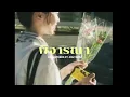 พิจารณา-Musketeers ft. Maiyarap| Speed up