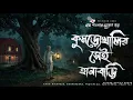 Download Lagu Kumrokhalir Shei Hanabari- Bhuter Golpo | Bengali Horror Story | Village Ghost Story