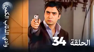 وادي الذئاب الكمين الحلقة 34 بجودة عالية الدقة 