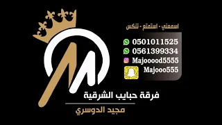 امسكوني لا اطيح  مجيد الدوسري      دندنها