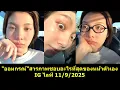 Download Lagu #ออมกรณ์นภัส สารภาพชอบอะไรที่สุดของหน้าตัวเอง IG ไลฟ์ 11/9/2025  #หลิงออม #หลิงหลิง #หลิงหลิงคอง