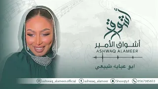  اشواق الامير   ابو عباية طبيعي                        دندنها