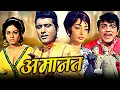 Download Lagu Amaanat Full Hindi Movie | अमानत | Manoj Kumar, Sadhana, Balraj Sahni, Mehmood | Hindi Movies