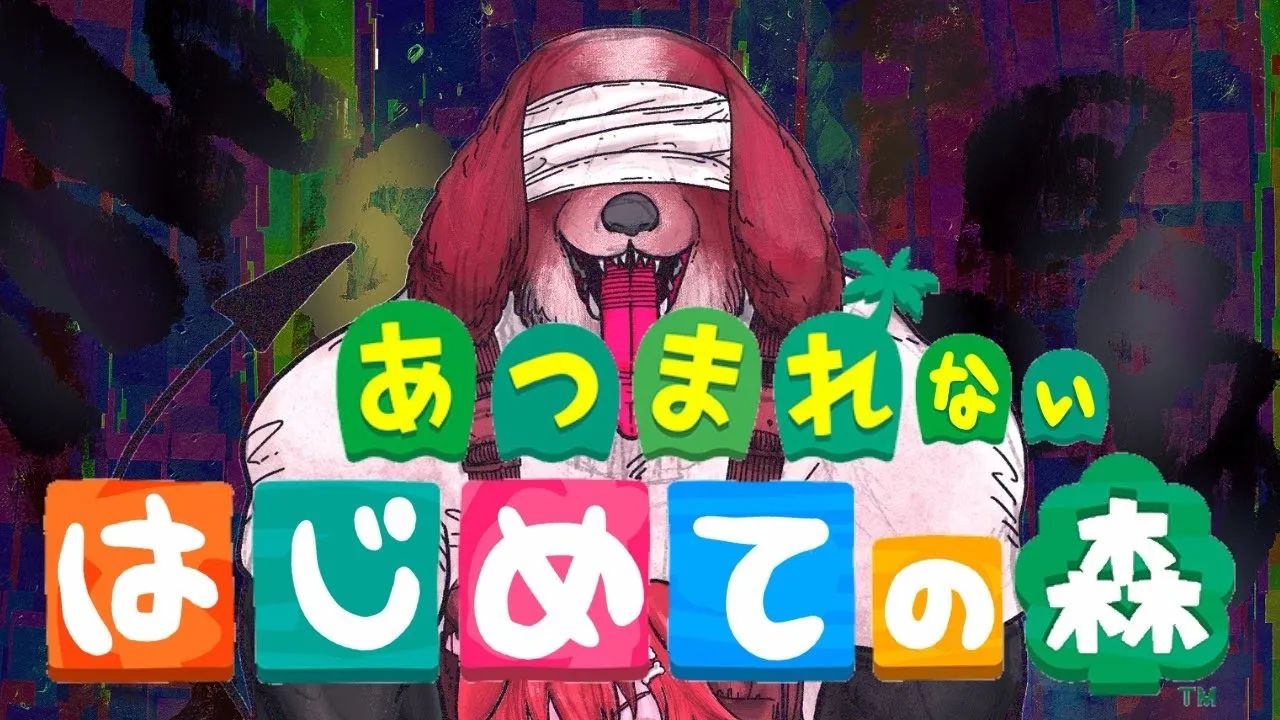 【あつまれどうぶつの森】生まれてはじめての森！ついにデビューしちゃうど！！【集まらなさそう】