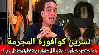 قضية نسرين الكوافورة بنهار كتكون كوافورة عادية وبالليل كتولي مجرمة خطيرة كتقتل اطفال بدم بارد ادريس 