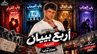 الكليب الرسمي            أربع بيبان اتهدو   غناء عصام صاصا الكروان توزيع كيمو الديب      دندنها