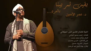 بقيت تمر بينا   د  عمر الأمين                                       بالعود دندنها