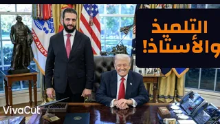 لماذا استقبل ترمب الجولاني هذا الاستقبال الفيديو منذ ٤ أشهر التوفيق من عند الله معركة الوعي 