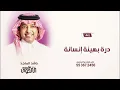 راشد الماجد - زفة درة بهيئة إنسانة ( حصريآ ) 2025م.