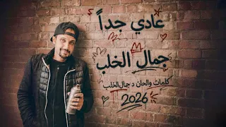   عادي جدا   د جمال الخلب        دندنها