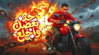 اسلام كابونجا الدبابه   خد بعضك واخلع   إنتاج محمود حسان      دندنها