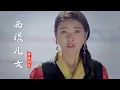 Download Lagu 海来阿木《西楼儿女》原唱完整版，歌词句句入心，听完太陶醉了