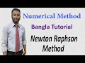 Numerical Method Bangla Tutorial 4 Newton Raphson Method