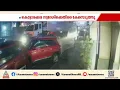 കൊച്ചിയിൽ ആഡംബര കാർ വഴിയരികിൽ നിർത്തിയിട്ടിരുന്ന കാറുകൾ ഇടിച്ചു തെറിപ്പിച്ചു | Car Accident