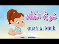 Lagu سورة الملك كاملة - قرآن كريم مجود  - Quraan -surah Al Mulk