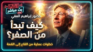 كيف تبدأ من الصفر؟ | نصائح ذهبية من د. إبراهيم الفقي __ LIVE __