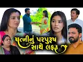 Lagu પત્નીનું પરપુરુષ સાથે લફરુ || Full Movie || Gujarati Short Film || Family Drama | Natak