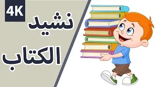 Book Song نشيد الكتاب 