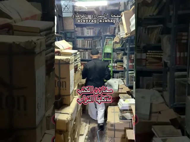 ⁣كتب مهملة في مخازن اربع طوابق